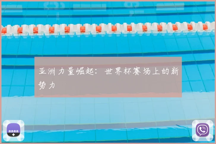 亚洲力量崛起:世界杯赛场上的新势力