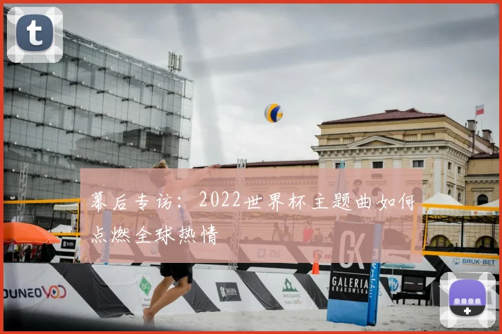 幕后专访：2022世界杯主题曲如何点燃全球热情