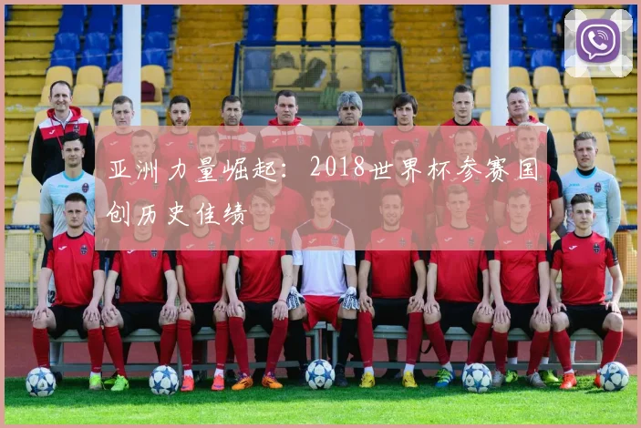 亚洲力量崛起：2018世界杯参赛国创历史佳绩