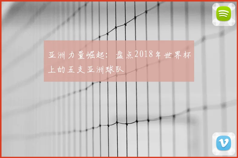 亚洲力量崛起：盘点2018年世界杯上的五支亚洲球队