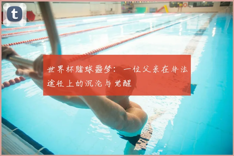 世界杯赌球噩梦：一位父亲在非法途径上的沉沦与觉醒