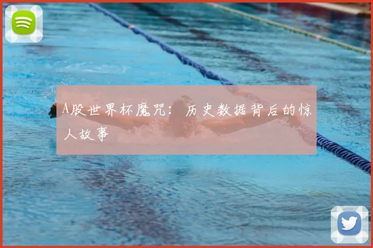 A股世界杯魔咒:历史数据背后的惊人故事