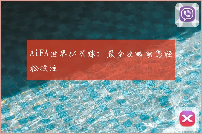 AiFA世界杯买球：最全攻略助您轻松投注