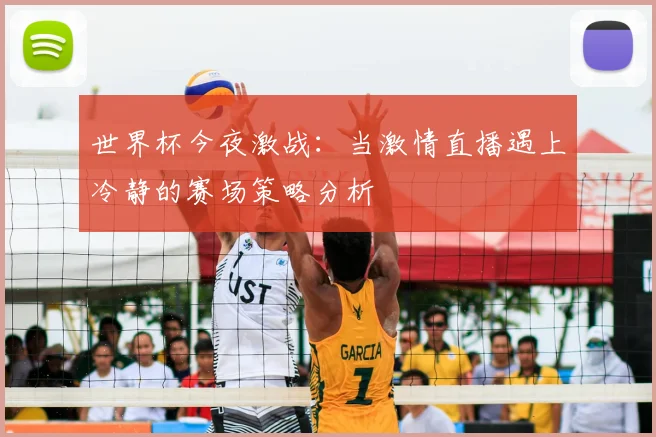 世界杯今夜激战:当激情直播遇上冷静的赛场策略分析