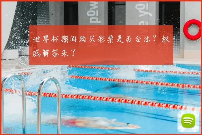 世界杯期间购买彩票是否合法？权威解答来了