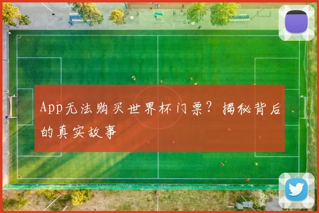 App无法购买世界杯门票?揭秘背后的真实故事