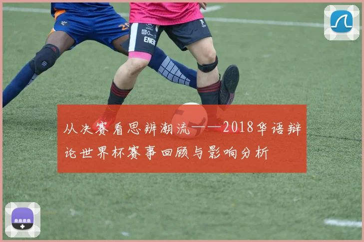 从决赛看思辨潮流——2018华语辩论世界杯赛事回顾与影响分析