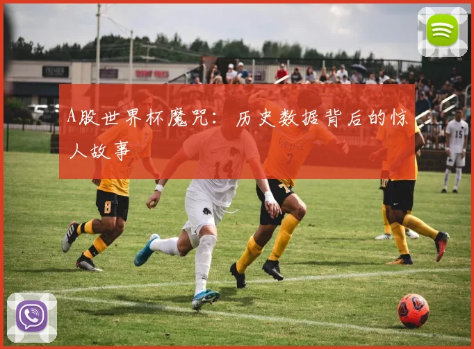 A股世界杯魔咒:历史数据背后的惊人故事