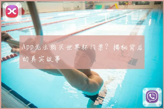 App无法购买世界杯门票?揭秘背后的真实故事