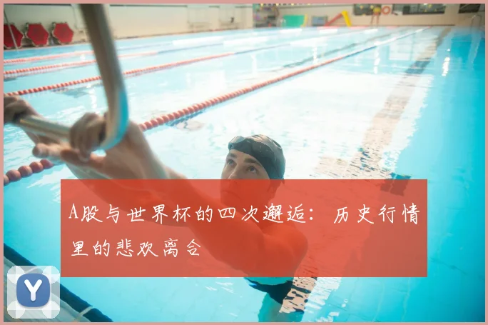 A股与世界杯的四次邂逅：历史行情里的悲欢离合