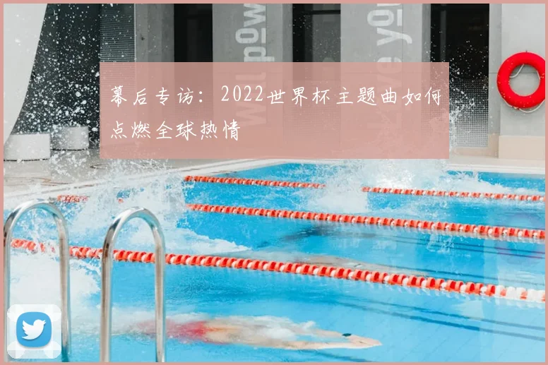 幕后专访：2022世界杯主题曲如何点燃全球热情