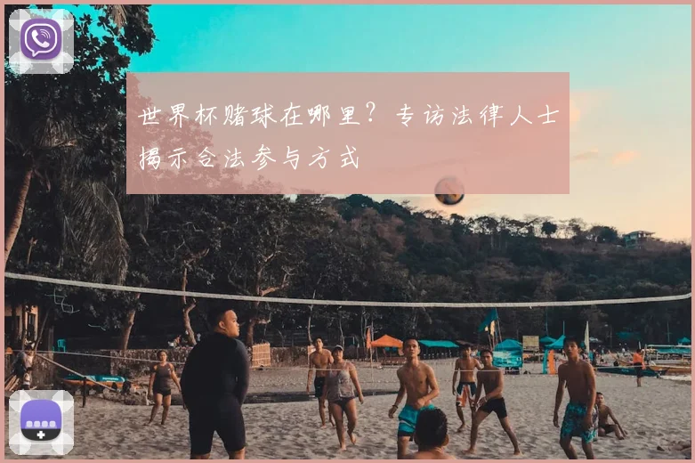 世界杯赌球在哪里?专访法律人士揭示合法参与方式