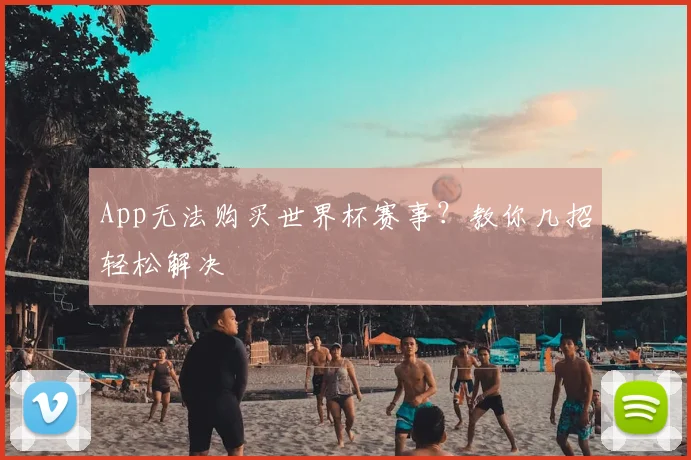 App无法购买世界杯赛事?教你几招轻松解决