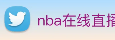 nba在线直播 Logo